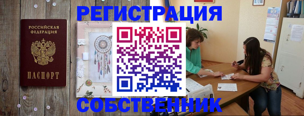 прописка от собственника в Кузнецке